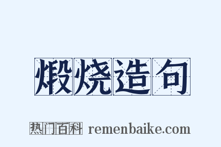 煅烧造句是什么意思的图片